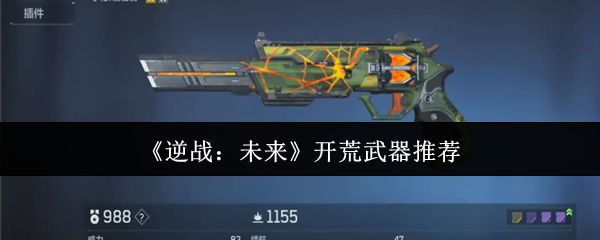 《逆战：未来》新手开荒武器选择指南