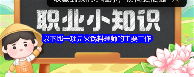 《支付宝》火锅料理师的主要职责是什么？