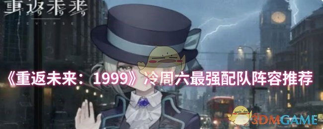 《重返未来：1999》周六冷门赛事最佳阵容搭配指南