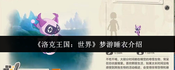 《洛克王国：世界》梦境中的睡衣详解