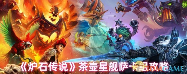 《炉石传说》茶壶星舰萨卡组玩法指南