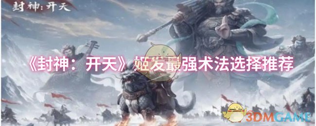《封神：开天》姬发最佳法术搭配指南