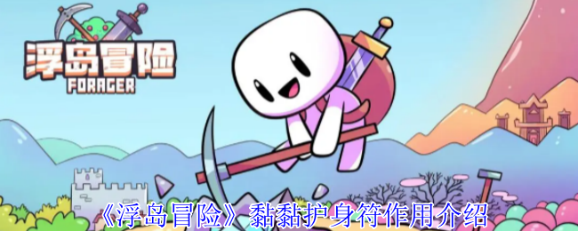 《浮岛冒险》黏黏护身符的功能解析