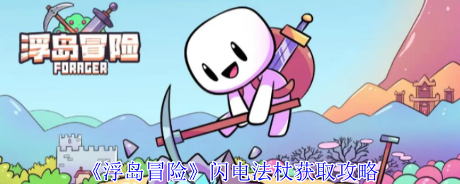 《浮岛冒险》如何获得闪电法杖的详细指南