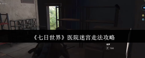 《七日世界》医院迷宫通关技巧解析