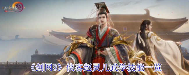 《剑网3无界》赵灵儿的武学技能全面解析