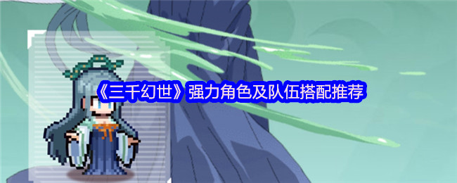 《三千幻世》最佳角色与团队组合指南