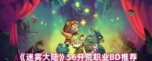 《迷雾大陆》新手开荒职业搭配推荐指南