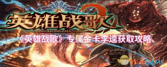 《英雄战歌》获取专属金卡李逵的方法解析