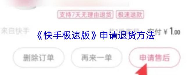 《快手极速版》退货申请步骤详解