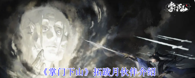 《掌门下山》拓跋月角色详解与伙伴玩法分享