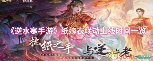 《逆水寒手游》纸嫁衣联动活动时间全面解析