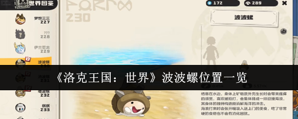 《洛克王国：世界》波波螺分布地图解析