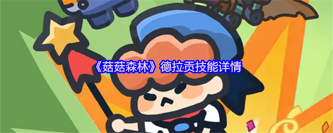《菇菇森林》新标题：德拉贡技能全面解析