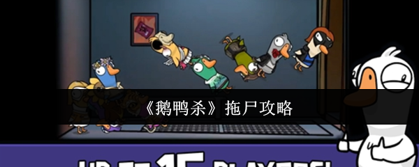 《鹅鸭杀》新标题: 拖拽尸体的实用技巧