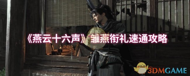 《燕云十六声》雏燕衔礼快速通关技巧解析