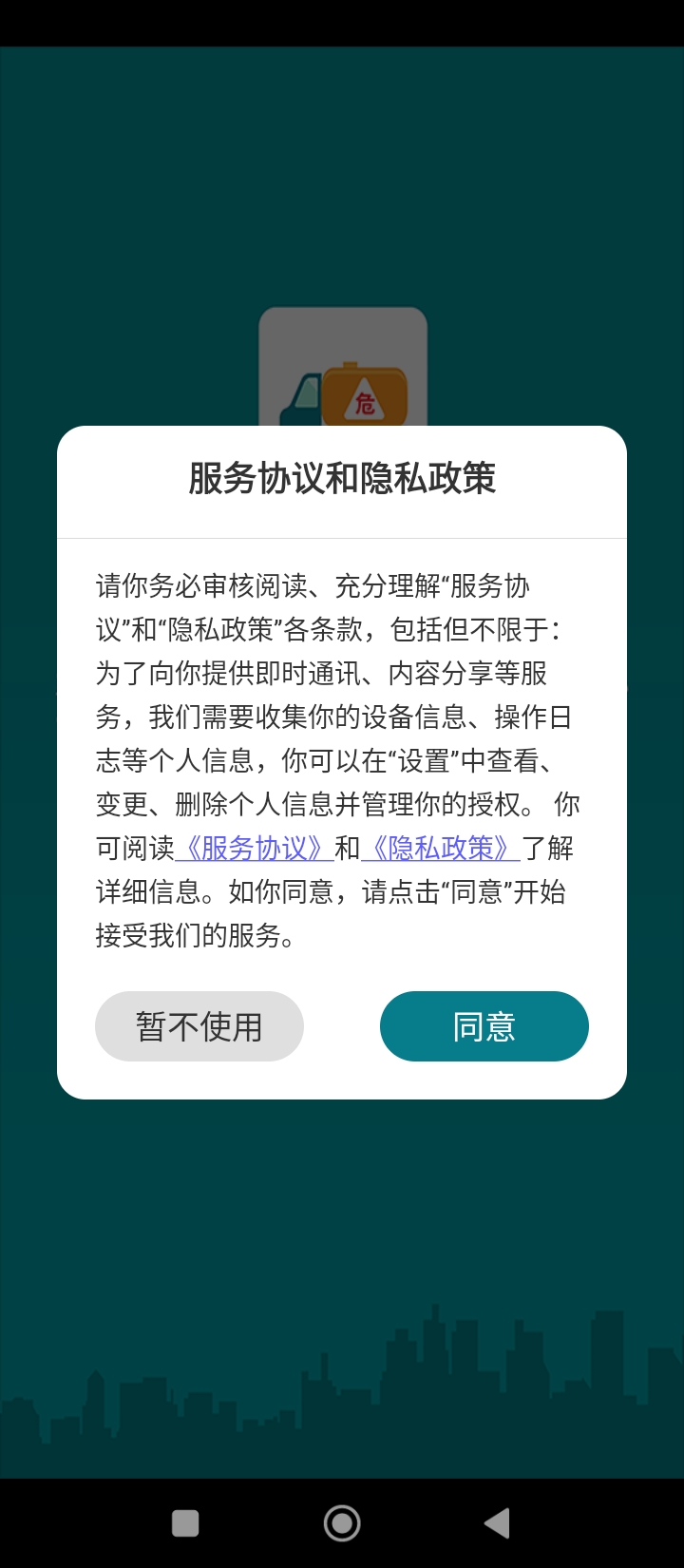 危货运输伙伴