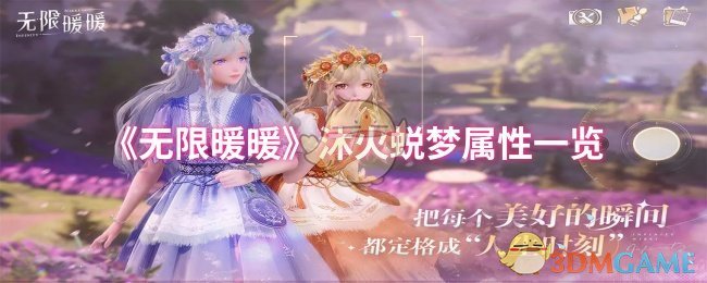 《暖暖》沐火蜕梦属性详细解析