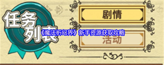 《魔法祈幻界》新手必看：高效获取游戏资源的方法