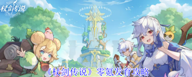 《杖剑传说》零氪玩家成长指南