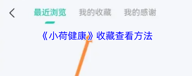 《小荷》如何有效收藏与查看游戏内容