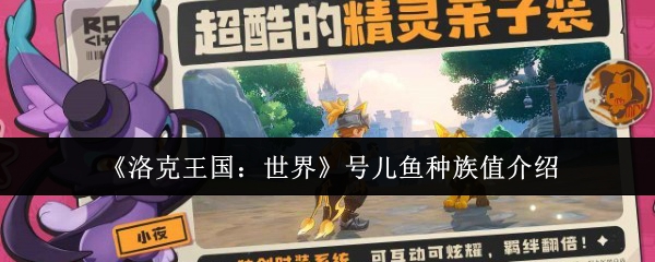 《洛克王国：世界》号儿鱼种族值详解与分析