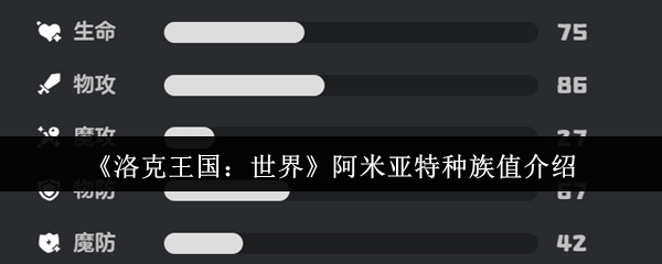 《洛克王国：世界》阿米亚特种族值详解