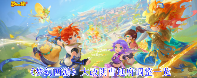 《梦幻西游手游》阴曹地府重大调整全面解析