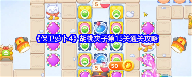 《保卫萝卜4》胡桃夹子第15关过关技巧解析