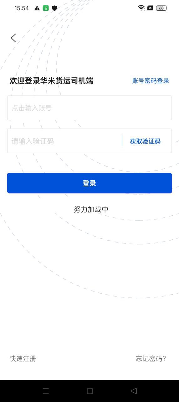 华米货运司机端