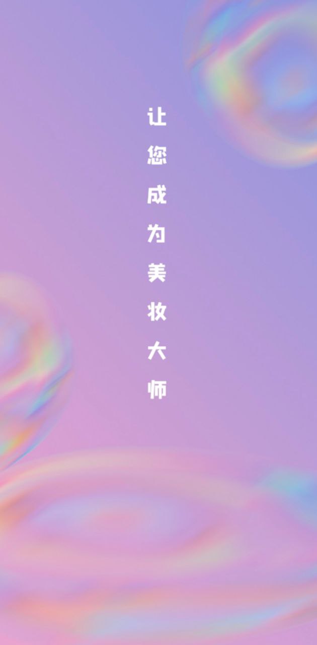 妆容