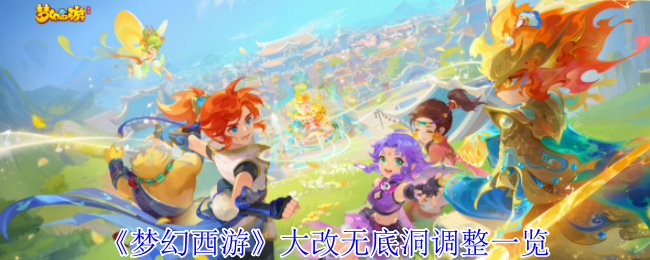《梦幻西游手游》无底洞大改调整全面解析