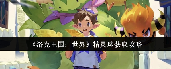 《洛克王国：世界》获取精灵球的最佳方法