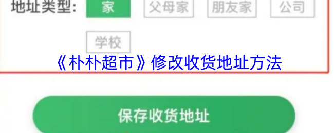 《朴朴超市》修改收货地址的步骤指南