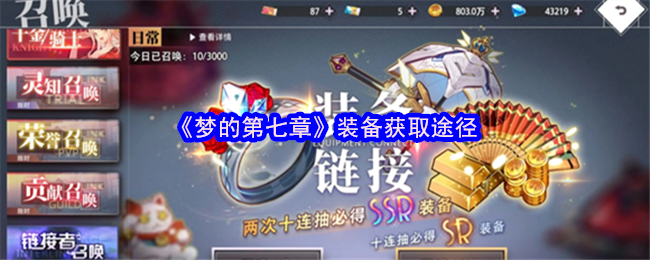 《梦的第七章》新手必看：装备获取的多样化方式解析