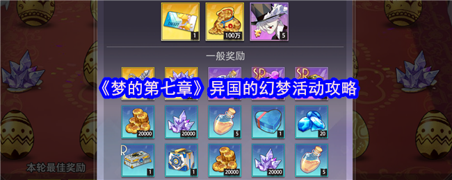 《梦的第七章》异国幻梦活动全攻略解析