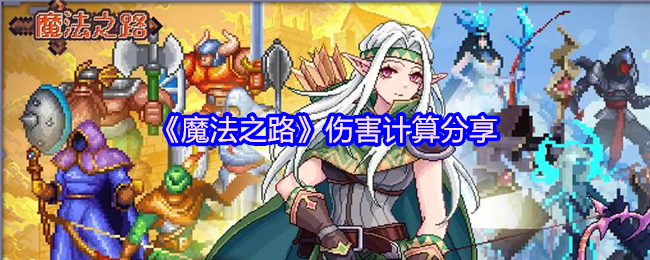 《魔法之路》伤害计算技巧解析