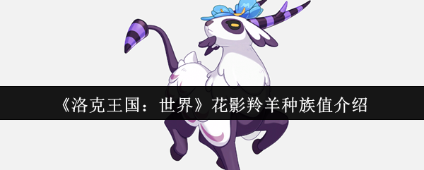 《洛克王国：世界》花影羚羊种族值解析与详解