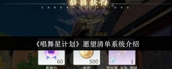 《唱舞星计划》愿望清单功能详解