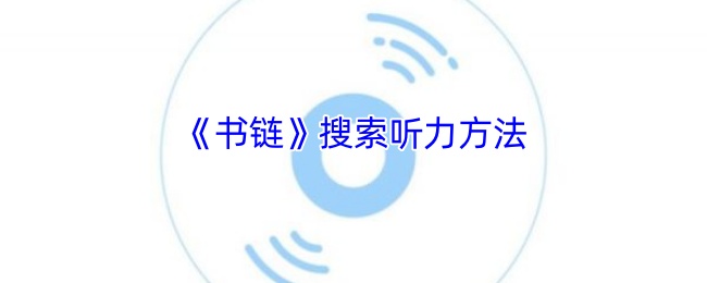 《书链》提升听力技巧的有效途径
