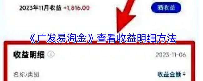 《广发易淘金》收益明细查询指南