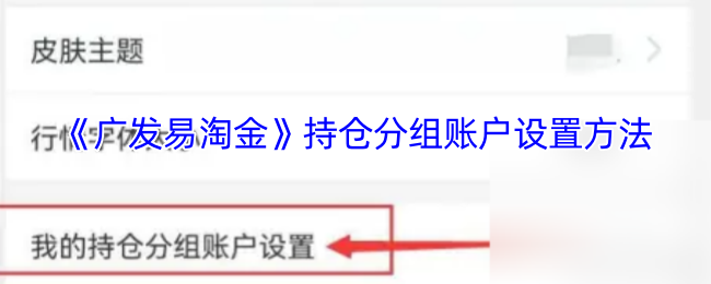 《广发易淘金》如何设置持仓分组账户以优化管理