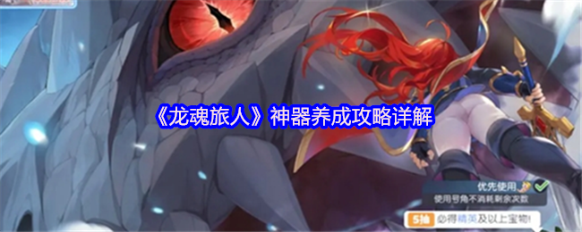 《龙魂旅人》神器培养全攻略解析