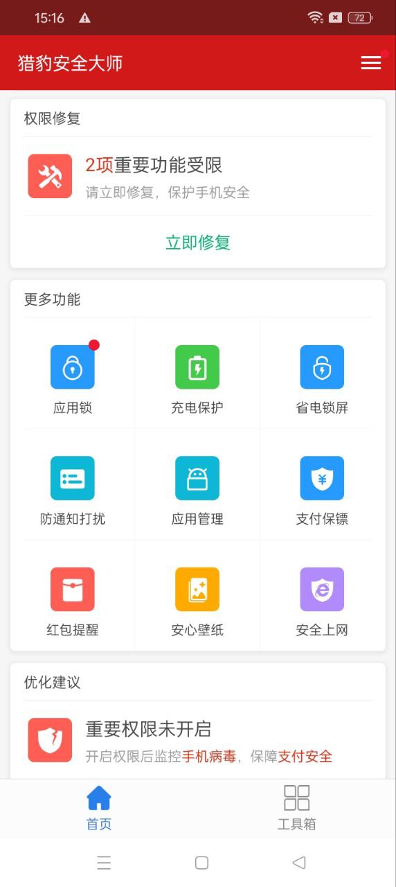 猎豹安全大师