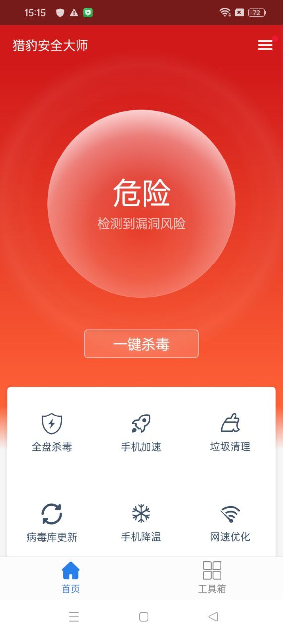 猎豹安全大师