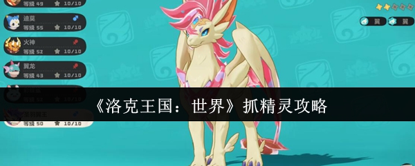 《洛克王国：世界》捕捉精灵技巧解析