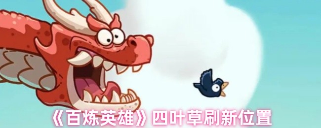 《百炼英雄》新鲜四叶草刷新地点揭秘