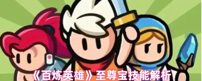 《百炼英雄》至尊宝技能详解与实用指南