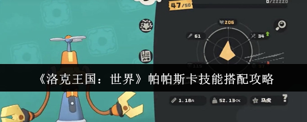 《洛克王国：世界》帕帕斯卡技能组合最佳指南
