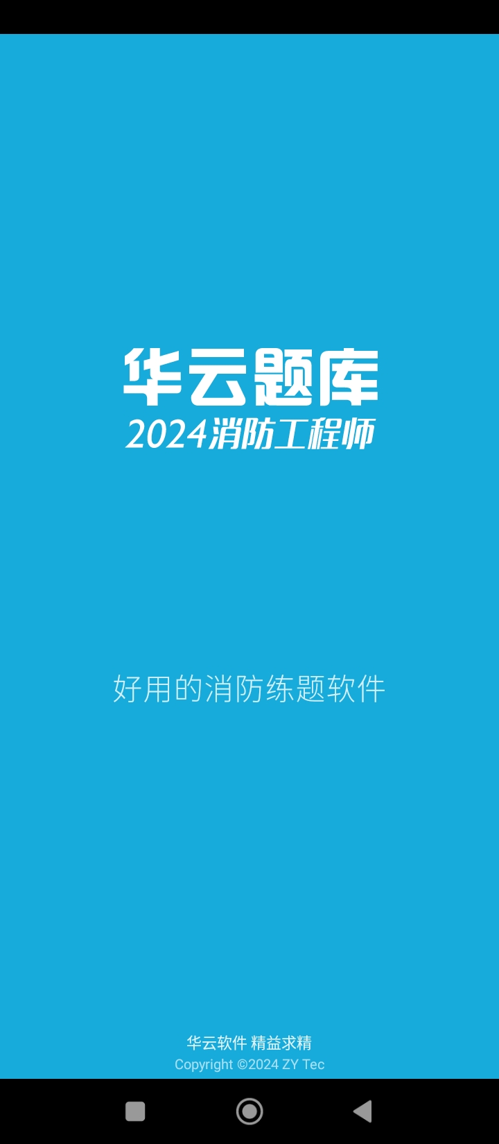 消防工程师
